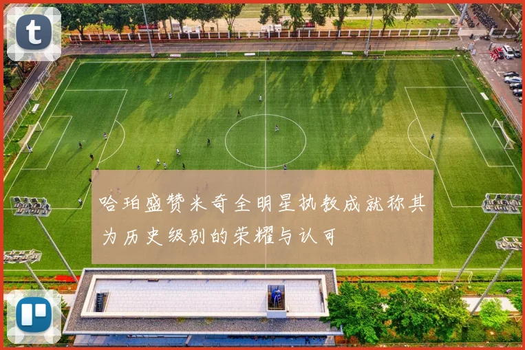 哈珀盛赞米奇全明星执教成就称其为历史级别的荣耀与认可
