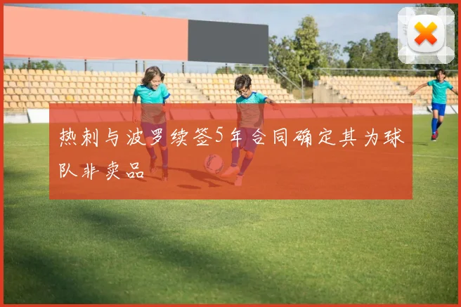 热刺与波罗续签5年合同确定其为球队非卖品