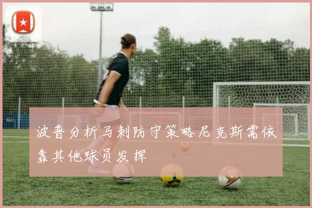 波普分析马刺防守策略尼克斯需依靠其他球员发挥