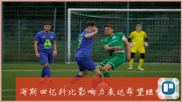 海斯回忆科比影响力表达希望继续为湖人效力的愿望