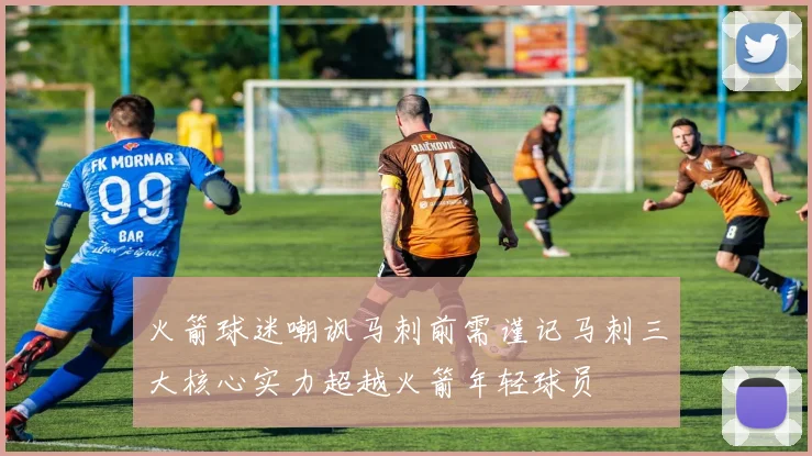 火箭球迷嘲讽马刺前需谨记马刺三大核心实力超越火箭年轻球员