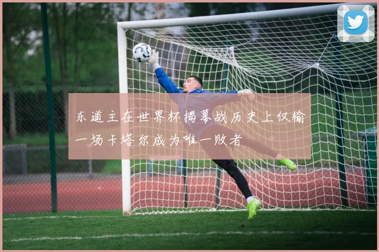 东道主在世界杯揭幕战历史上仅输一场卡塔尔成为唯一败者