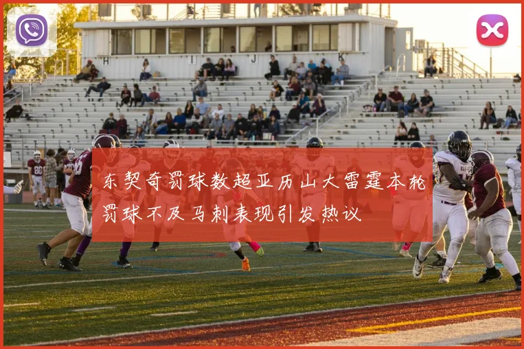 东契奇罚球数超亚历山大雷霆本轮罚球不及马刺表现引发热议