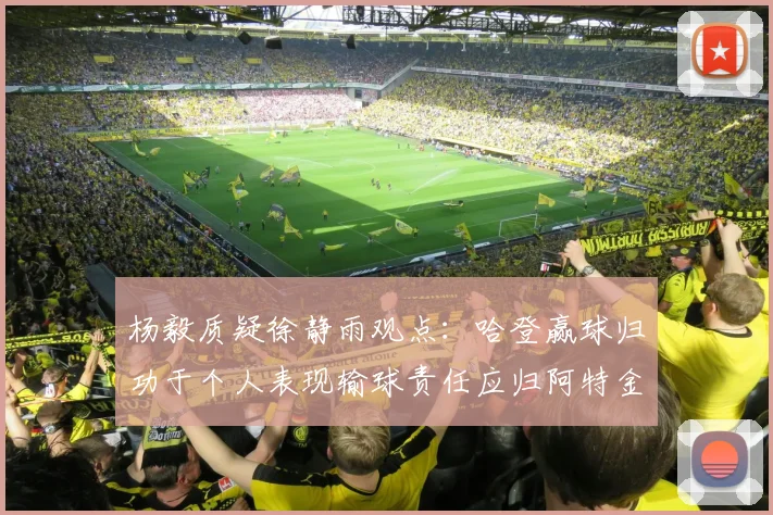 杨毅质疑徐静雨观点：哈登赢球归功于个人表现输球责任应归阿特金森教练