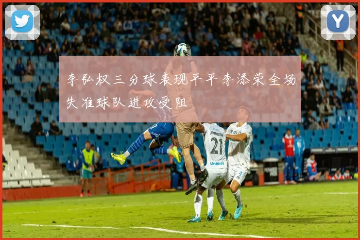 李弘权三分球表现平平李添荣全场失准球队进攻受阻