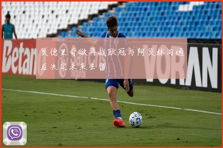 莫德里奇欲再战欧冠与阿莫林沟通后决定未来去留